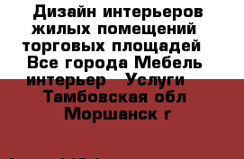 Дизайн интерьеров жилых помещений, торговых площадей - Все города Мебель, интерьер » Услуги   . Тамбовская обл.,Моршанск г.